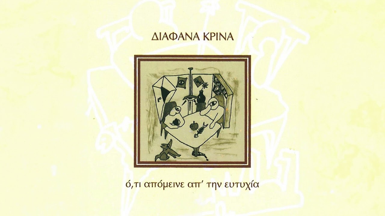 Διάφανα Κρίνα - Τελευταίο Ποτό Με Τον Διάολο | Official Audio Release