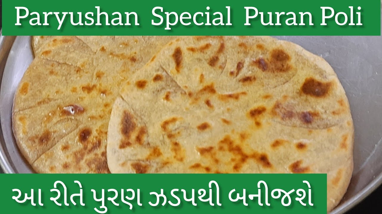 એક સિક્રેટ સામગ્રી સાથે પરફેક્ટ ફુલેલી પુરણપોળી બનાવવાની રીત | Puranpoli Recipe | #paryushanrecipe