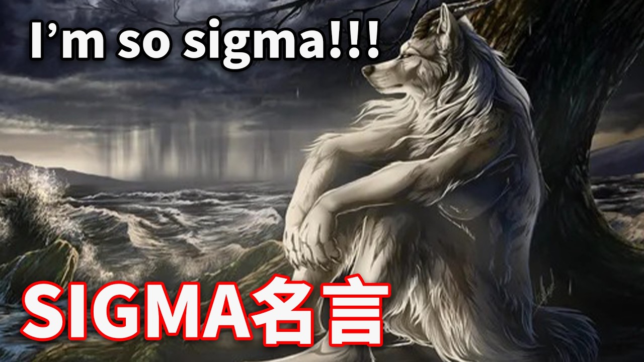 這是我看過最尷尬的SIGMA動力影片🗿🗿🗿