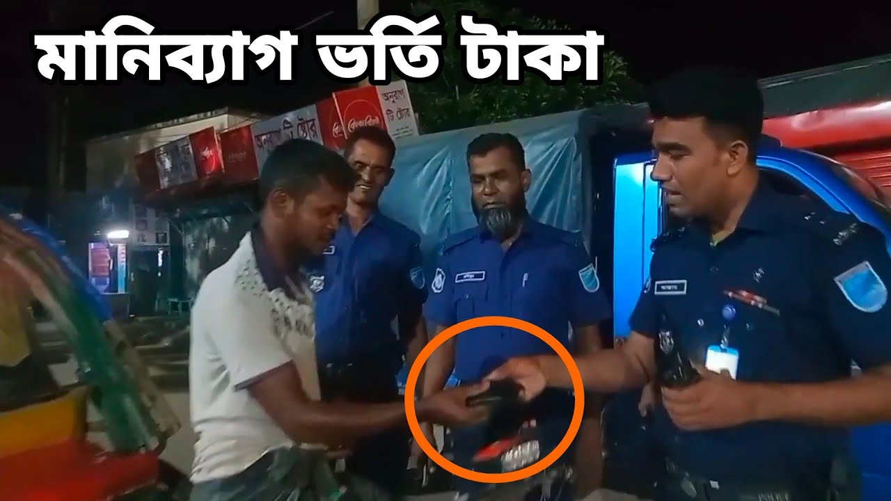 কেন মানিব্যাগ ভর্তি টাকা নিয়ে পুলিশের কাছে রিক্সা চালক || Bangladesh Police