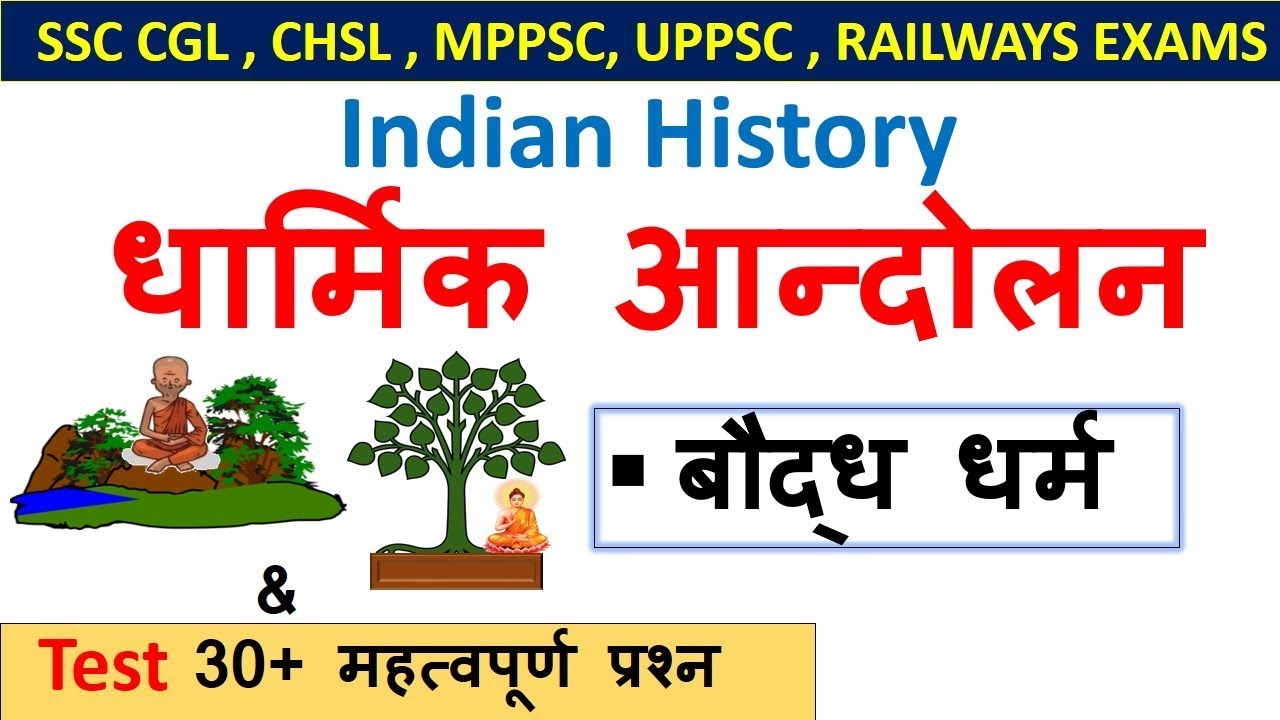 Indian History : धार्मिक आन्दोलन  Part-1
