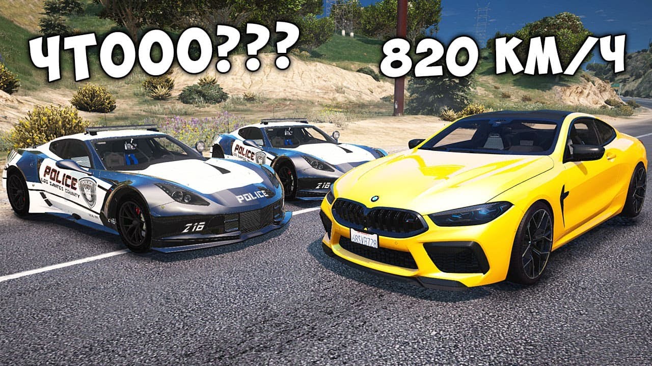 ЧИТ BMW M8 УХОДИТ ОТ ПОГОНИ НА МАКСИМАЛЬНОЙ СКОРОСТИ В ГТА 5! GTA 5 МОДЫ!