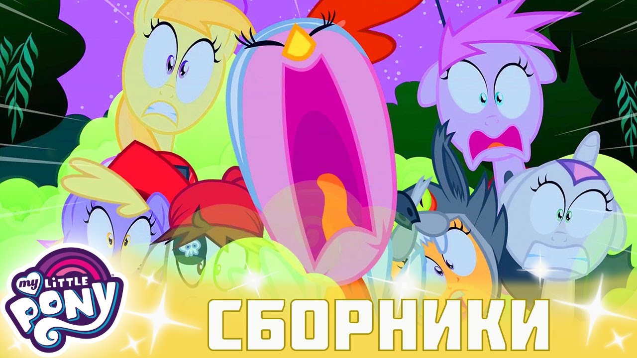 My Little Pony 🦄 Дружба &mdash; это чудо сезон 2 | Серия 4-6 | MLP FIM по-русски