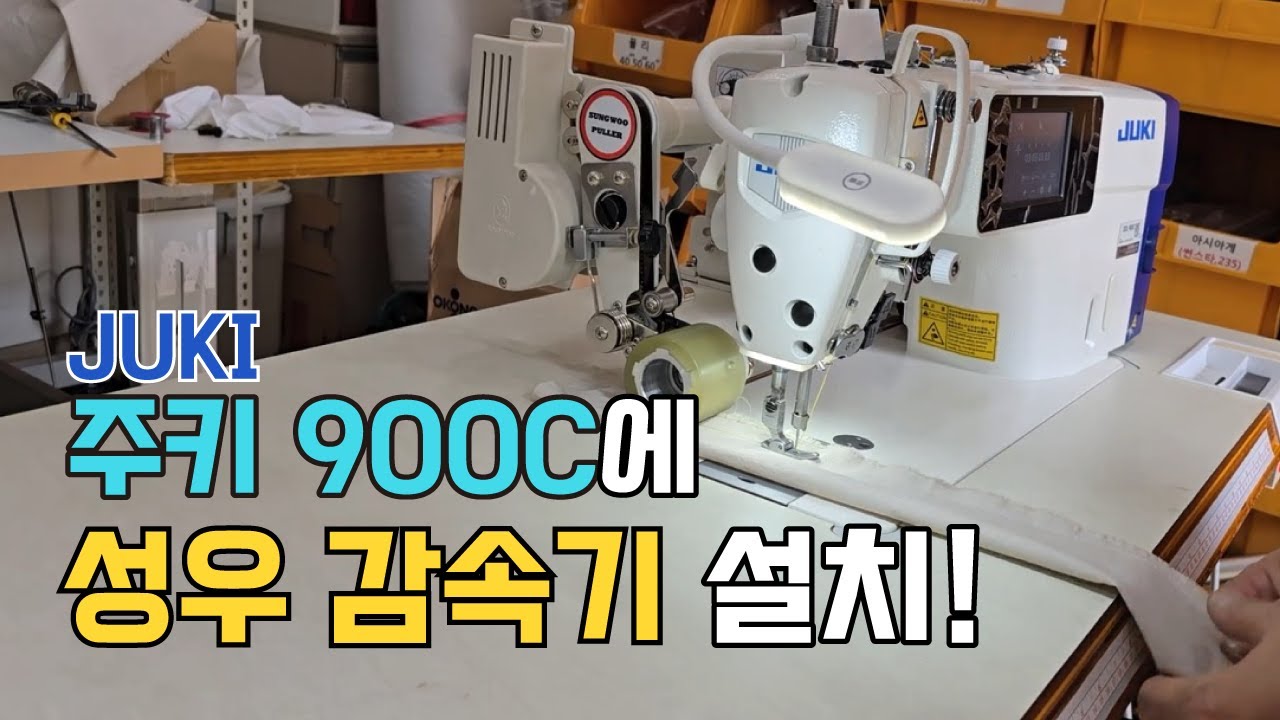 JUKI 주키 900C 에 감속기 설치를!? 다이렉트 모터에 감속기를 설치해보자