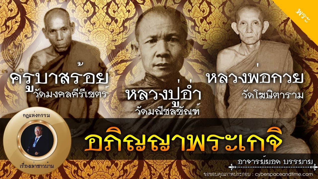 อาจารย์ยอด : อภิญญาพระเกจิ (ครูบาสร้อย หลวงปู่อ่ำ หลวงพ่อกวย) [พระ] new