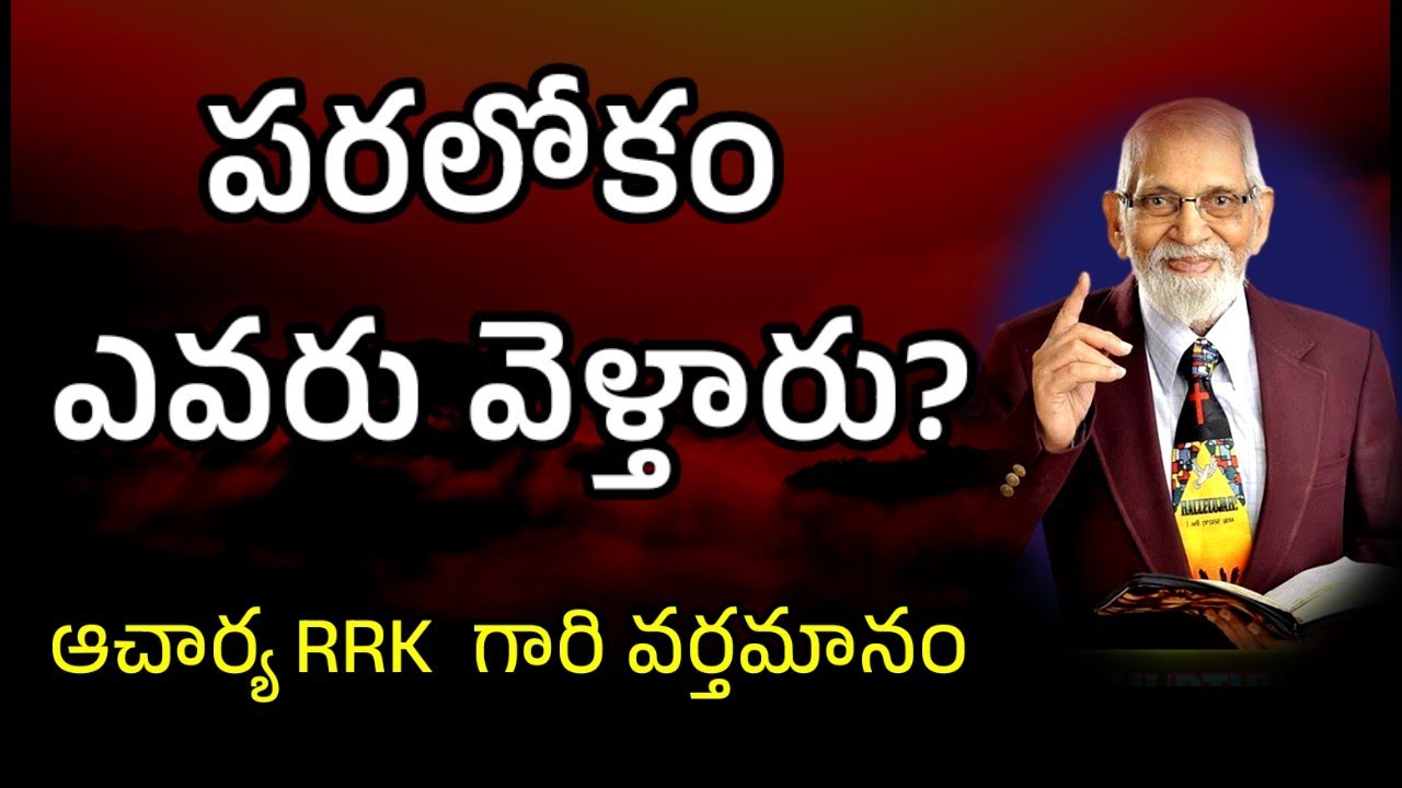 పరలోకానికి  ఎవరు వెళ్తారు? || RRK MURTHY GARI MESSAGE || BIBLE STUDY #rrkmessage ||
