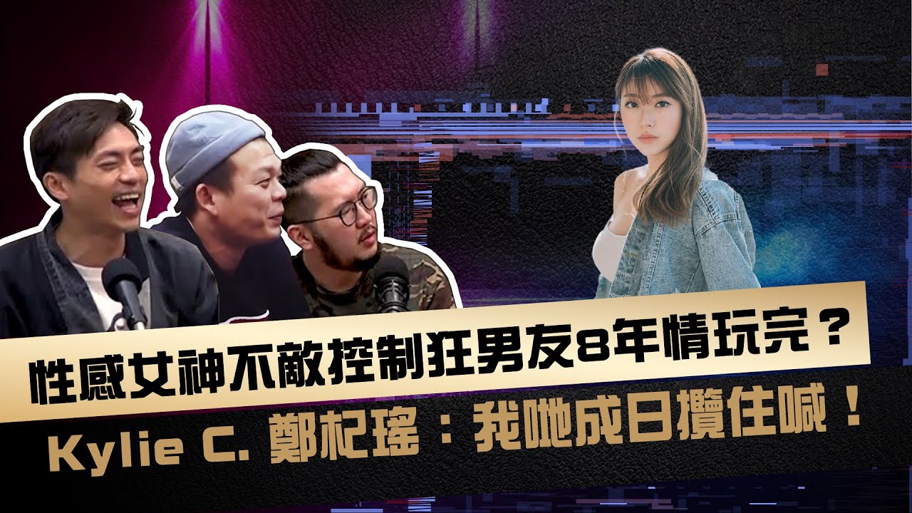性感女神不敵控制狂男友8年情玩完？ Kylie C. 鄭杞瑤：我哋成日攬住喊！