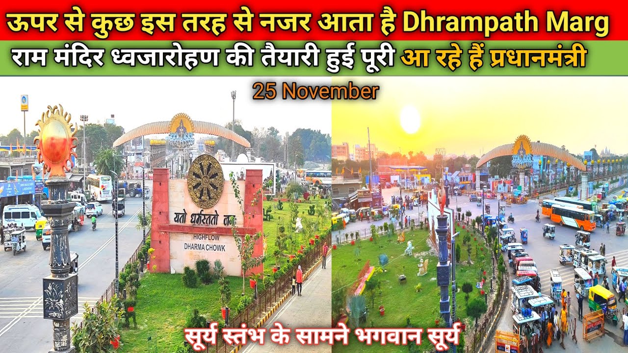 Ayodhya Dhrampath marg latest updates / 25 नवंबर को  छावनी में तब्दील होगी अयोध्या