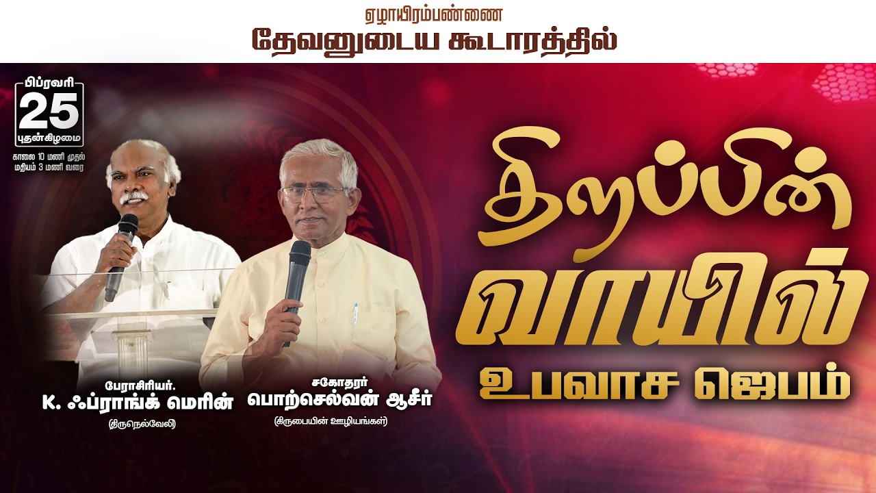 🔴LIVE | திறப்பின் வாயில் உபவாச  ஜெபம்  | 25th February 2026 | ELAIYIRAMPANNAI