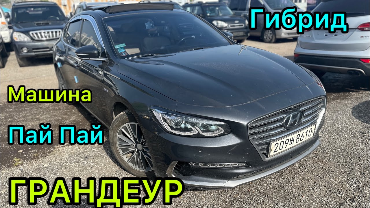 Авто Кореи . ГРАНДЕУР. ПАЙ ПАЙ  😲 АРЗАН   Ким алат  ГИБРИД