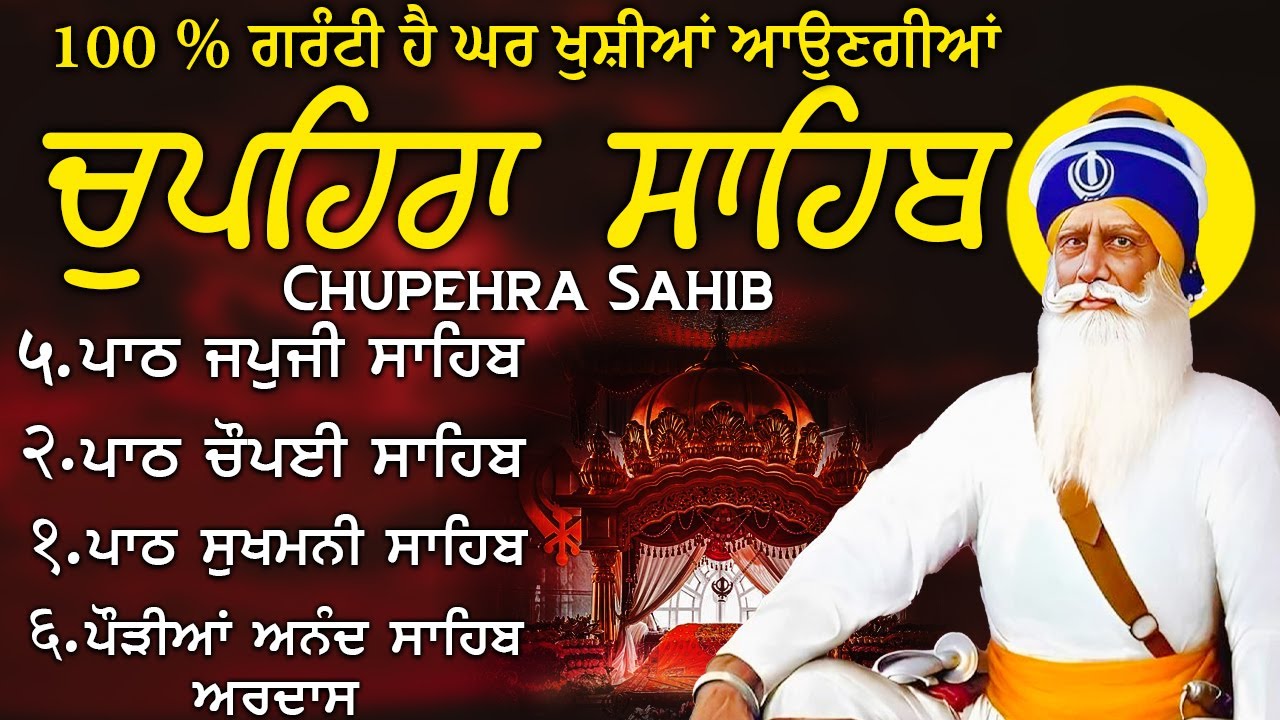 21\01\2026 ਚੌਪਹਿਰਾ ਸਾਹਿਬ - Chupehra Sahib Path Full | Chupehra Sahib | Chopehra Sahib | #punjabi