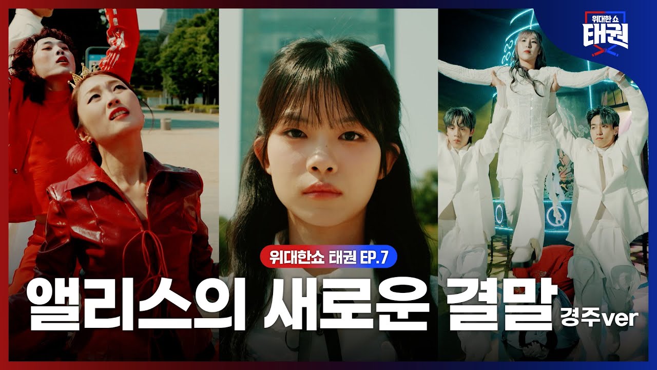 [#위대한쇼태권/7회] 경주 X 태권도｜집중해서 보다가 반전에 소름 돋았다 세번째 미션 결과 발표까지! | MBN 250808방송