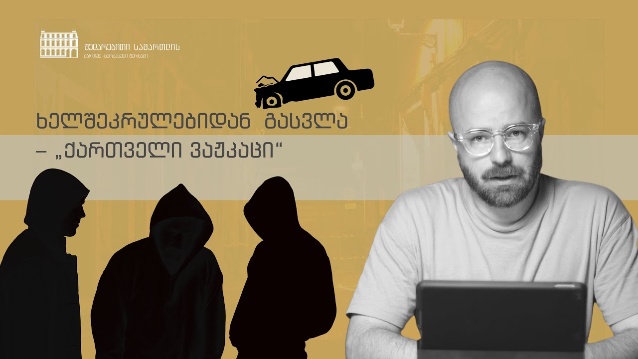 ხელშეკრულებიდან გასვლა – „ქართველი ვაჟკაცი“
