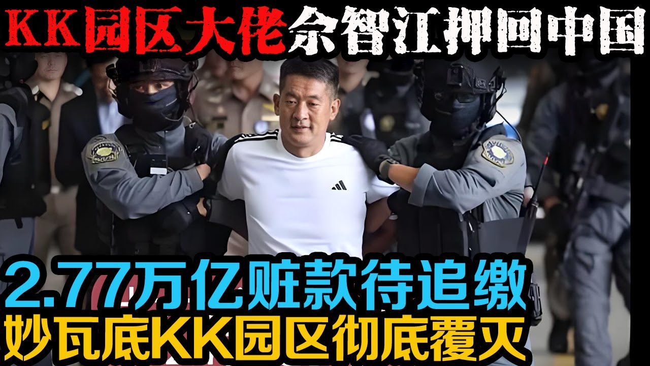 KK 园区主谋佘智江 “引渡返中受审” ，松弛感依然满满！  | 真实事件 | 真实案件 | 案件解说