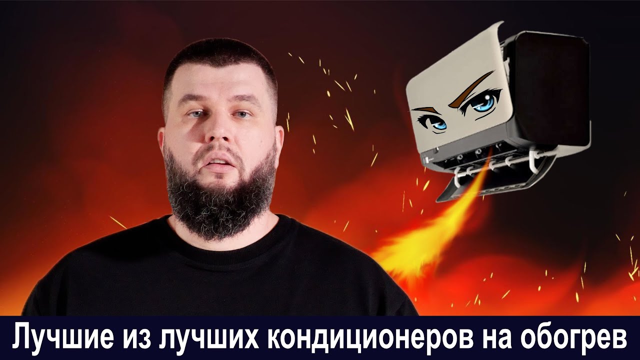ТОП-3 модели кондиционеров для отопления