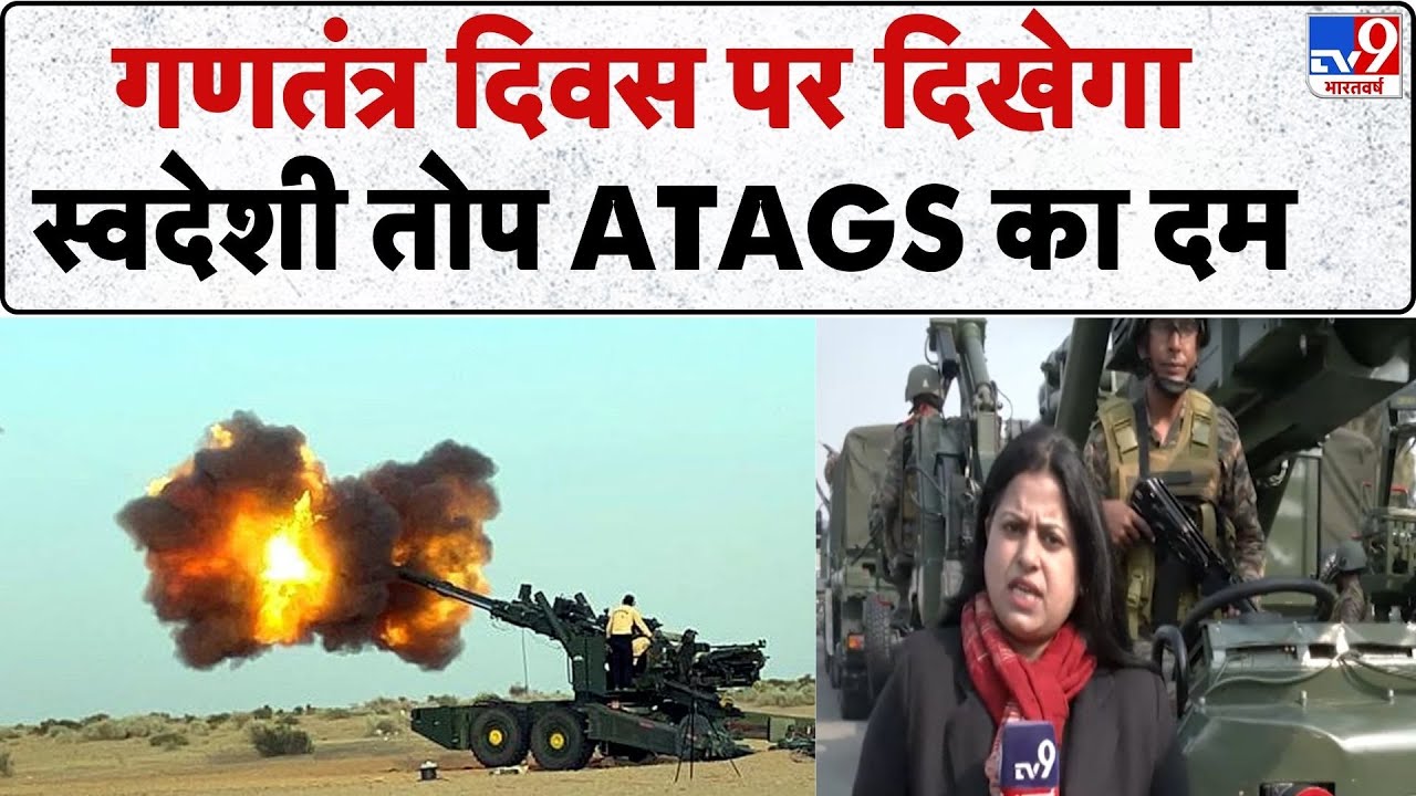 Republic Day Parade 2026: गणतंत्र दिवस पर दिखेगा indigenous cannon ATAGS का दम -TV9 | Indian Army