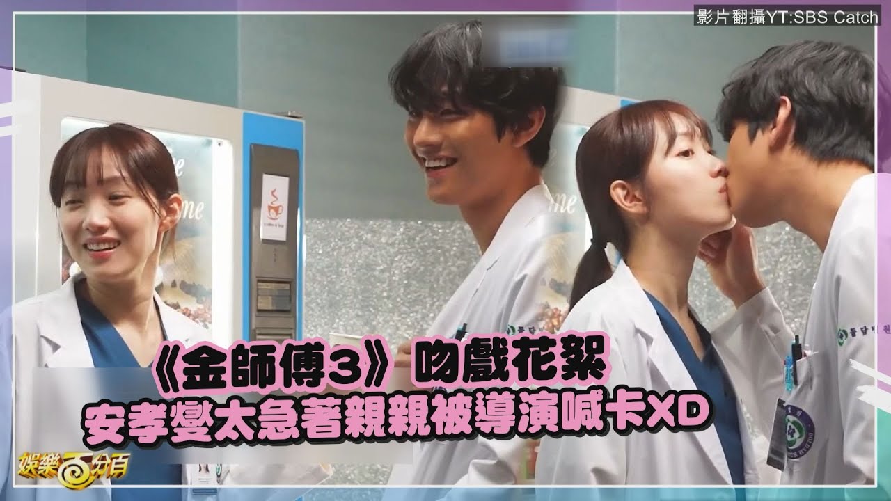【浪漫醫生金師傅3】安孝燮太急著親親被導演喊卡 害羞直喊:還不是得親嘛XD!!
