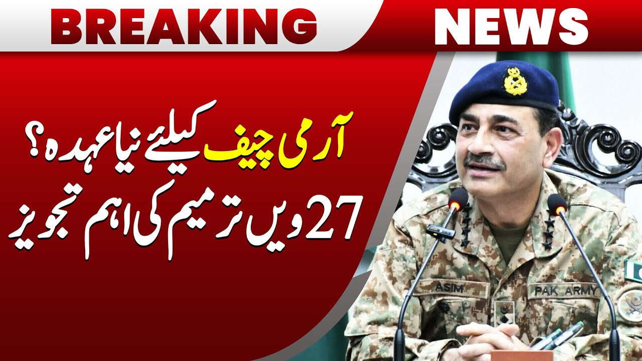 New Post for Army Chief | 27th Constitutional Amendment |Hum News | Pakistan
