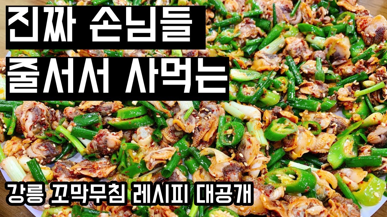 사장님들은 진짜 꼭 보셔야 합니다. 전국 1등 강릉 꼬막무침 레시피 대공개