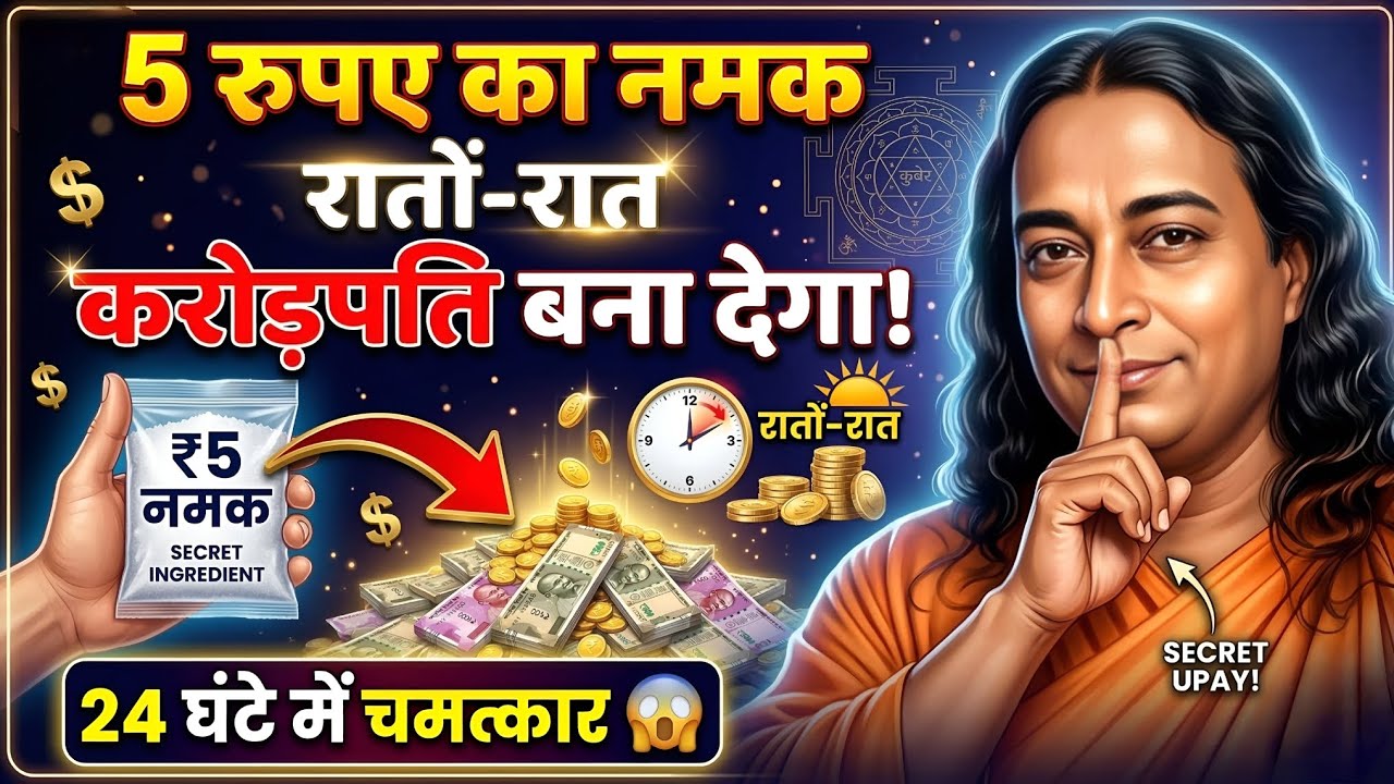 5 रुपए का नमक रातों-रात करोड़पति बना देगा! 24 घंटे में चमत्कार | Salt Money Manifestation