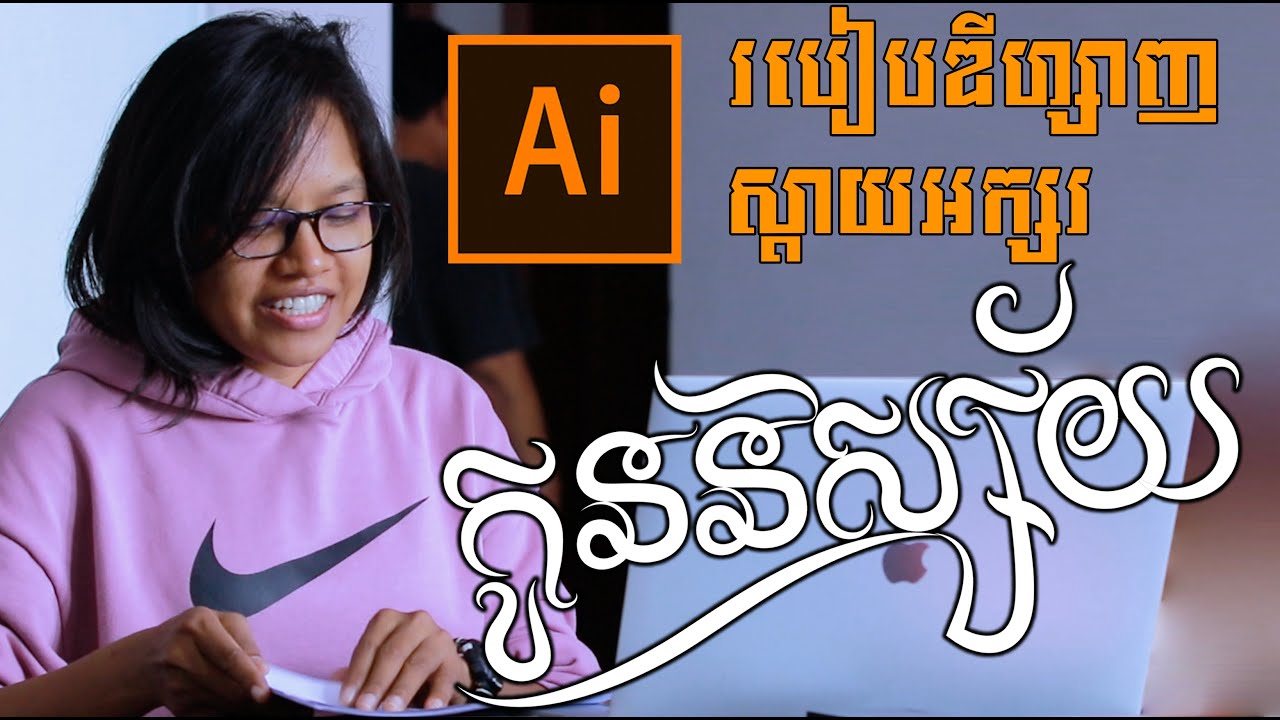 #តោះយើងនាំគ្នាឌីហ្សាញអក្សរនៅក្នុងកម្មវិធី illustrator CC_Jessy An