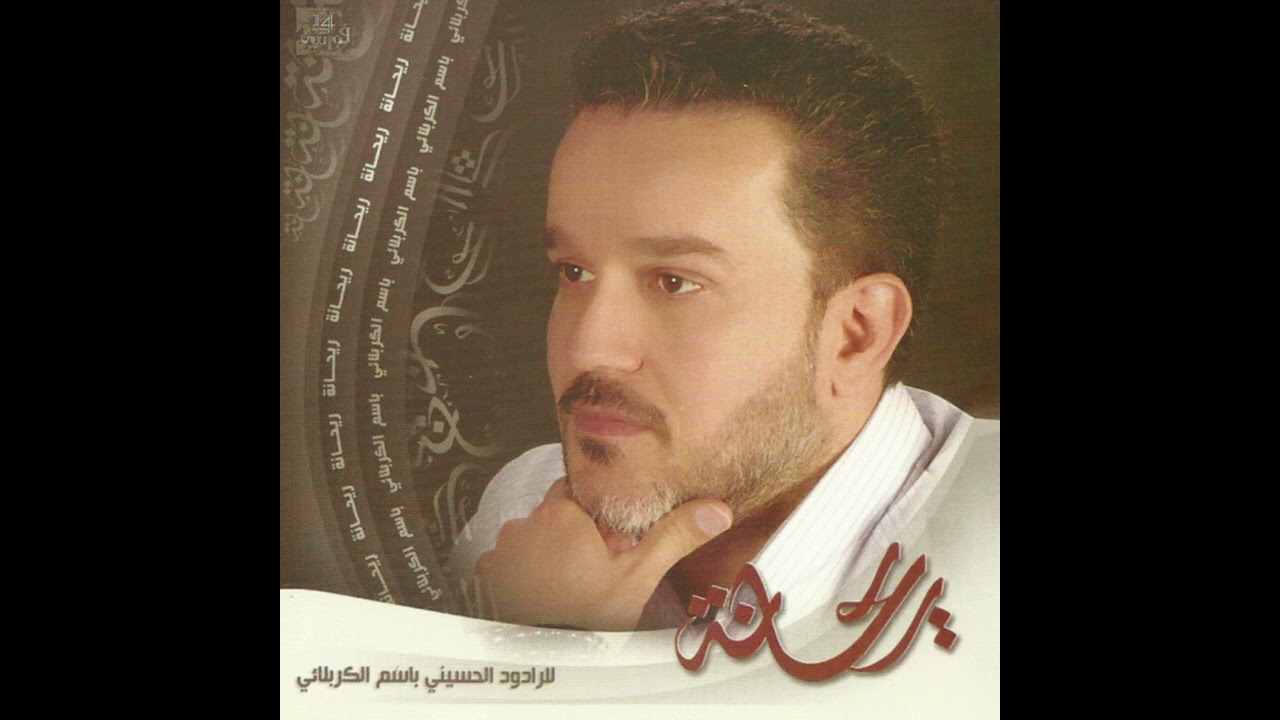 حبيب الباري - الحاج باسم الكربلائي