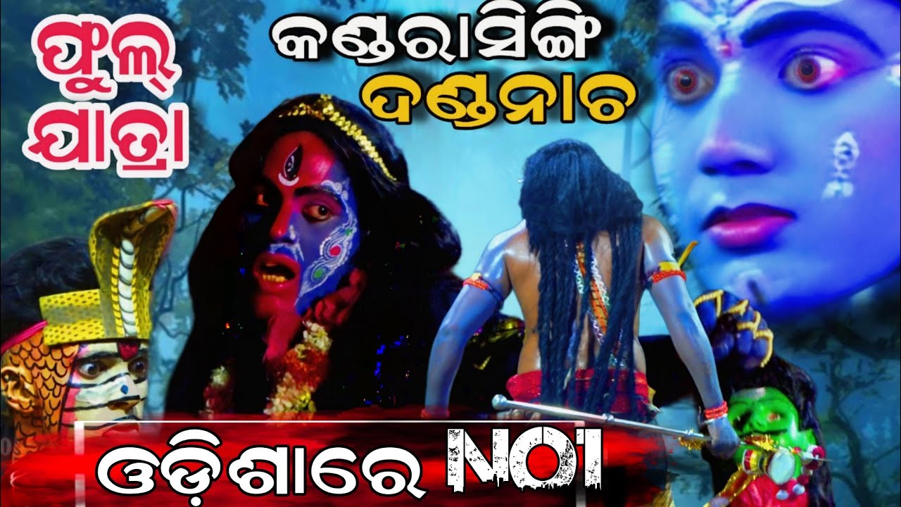 Kandarasingh full danda nacha hd video | ଓଡ଼ିଶାରେ ଚହଳ ସୃଷ୍ଟି କଲା | No 1 danda nacha