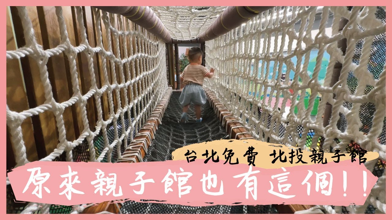 原來親子館也有這個！台北北投親子館｜親子玩樂系列｜米包當媽日記