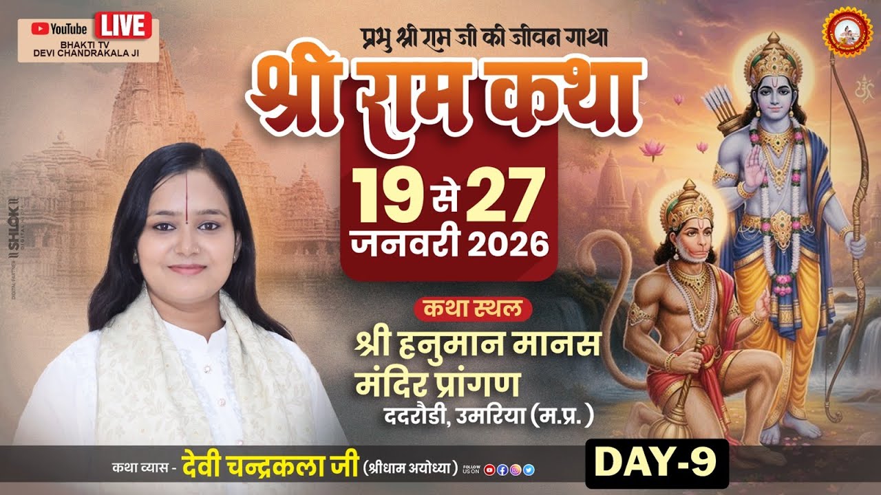 LIVE🔴DAY- 09 || श्री राम राज्याभिषेक || श्री रामकथा || देवी चन्द्रकला जी || ददरौड़ी उमरिया ( म.प्र )