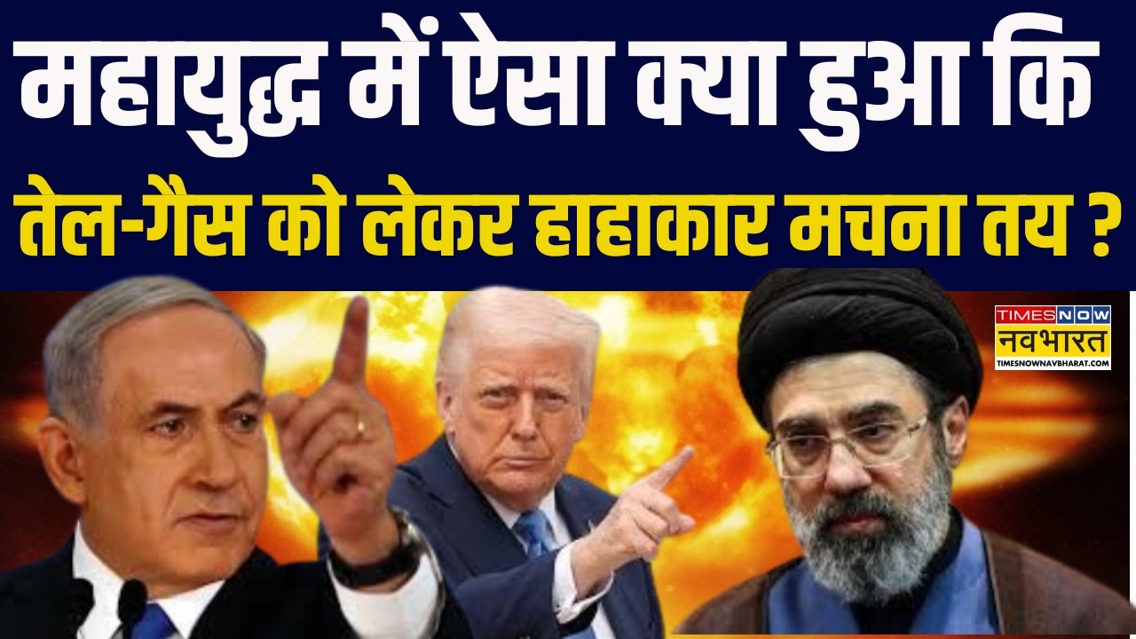 Israel-US Vs Iran Conflict | महायुद्ध में ऐसा क्या हुआ कि तेल-गैस को लेकर हाहाकार मचना तय ?