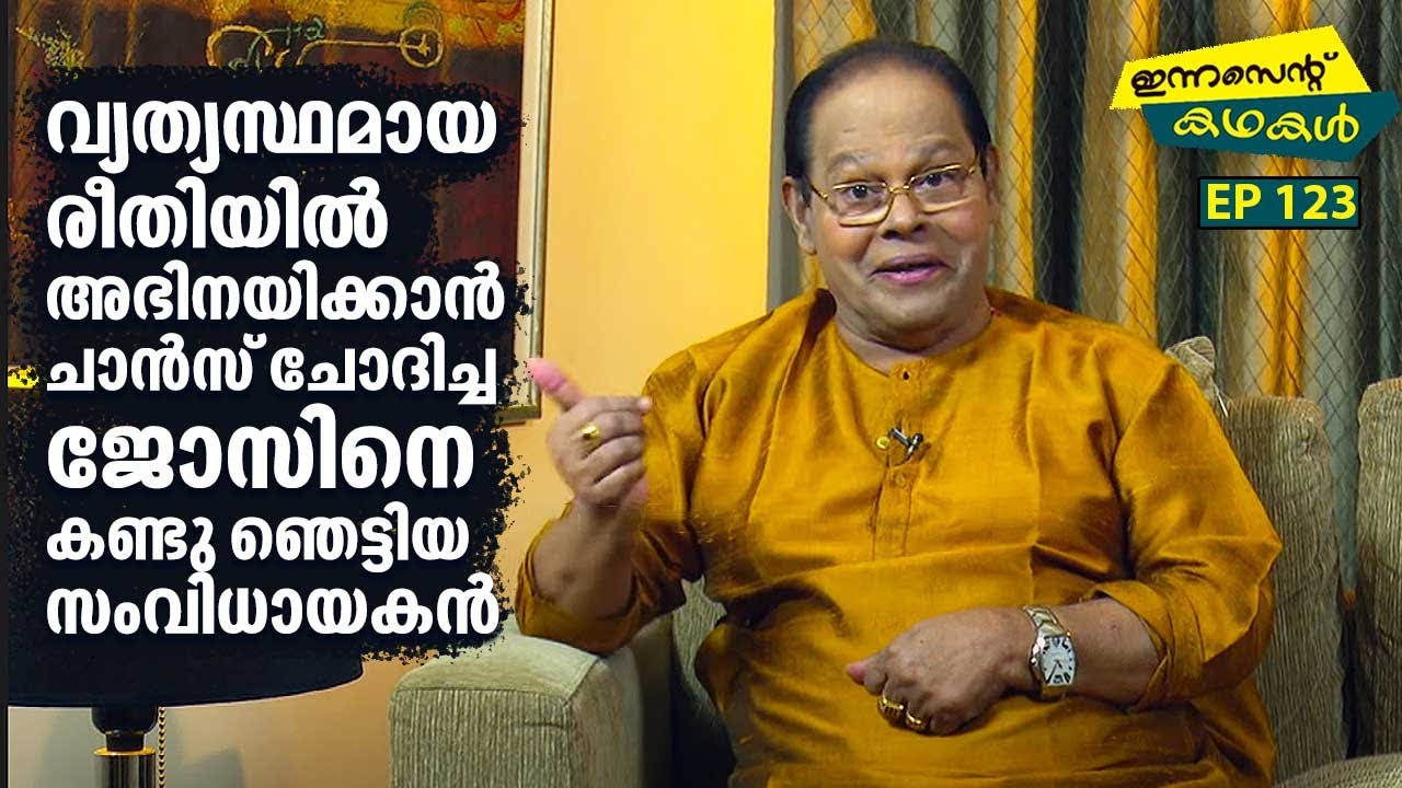 EP 123 | വ്യത്യസ്ഥമായ രീതിയിൽ അഭിനയിക്കാൻ ചാൻസ് ചോദിച്ച ജോസിനെ കണ്ടു ഞെട്ടിയ സംവിധായകൻ | Innocent