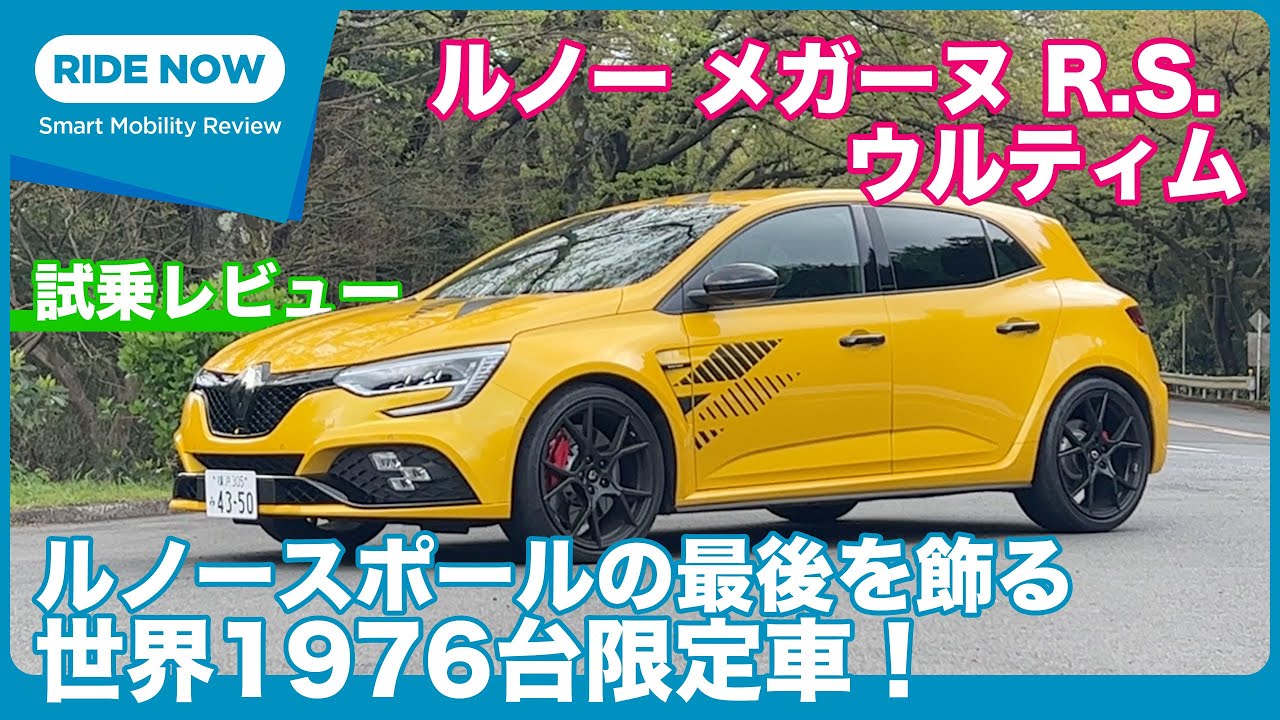 最後の&ldquo;ルノースポール&rdquo; ルノー・メガーヌR.S. ウルティム 試乗レビュー by 島下泰久