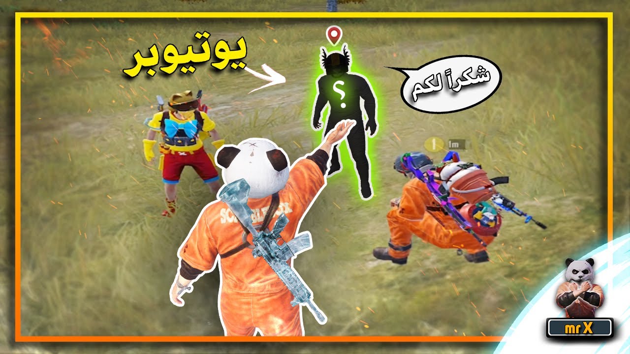 شاهد مستر اكس لأول مرة يقابل يوتيوبر و يعطيه الكيم 😱 ببجي موبايل