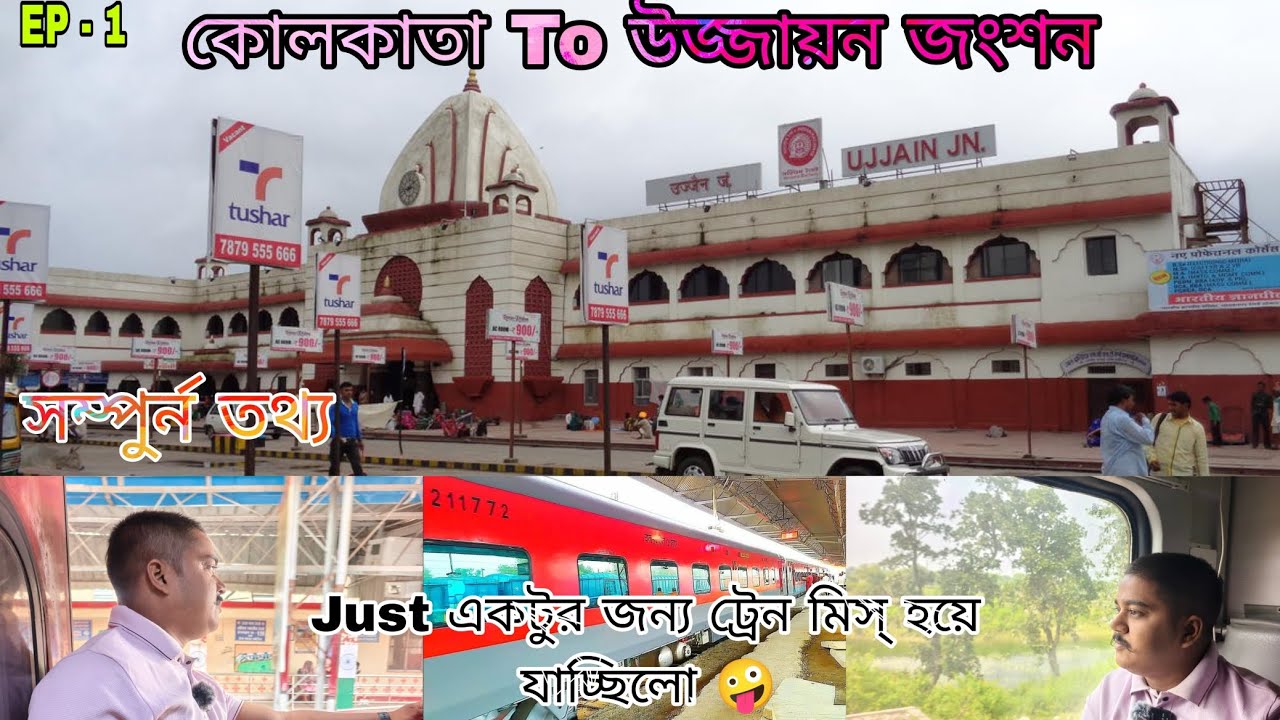 কলকাতা থেকে উজ্জয়িনী || Kolkata To Ujjain | Ujjain Tour Guide In Bengali |Ujjain Tour From Kolkata|