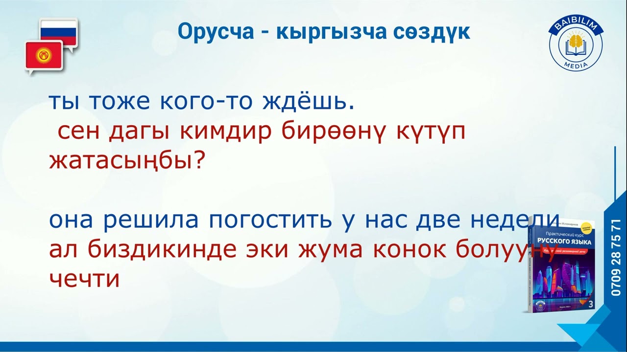 Орусча - кыргызча сөздүк. (Словарь). Зарыл сөздөр.
