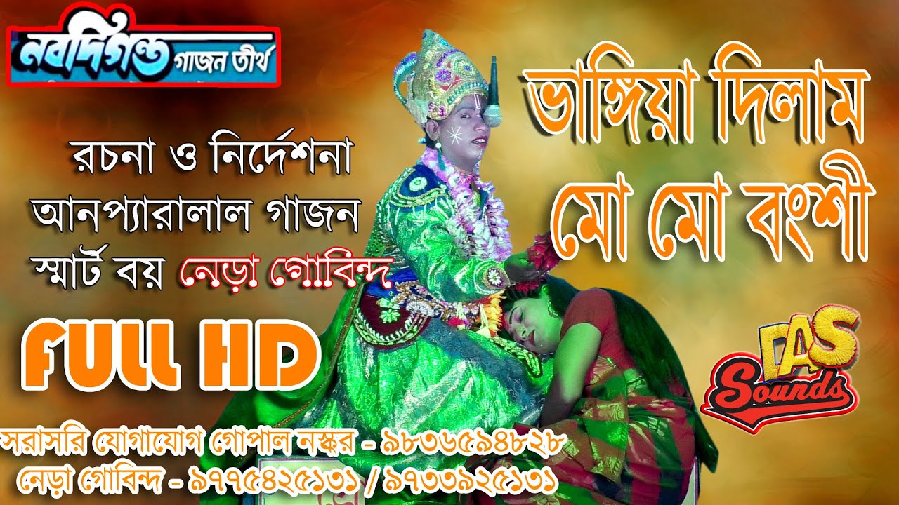 ২০২১ নতুন গাজন গান  | ভাঙিয়া দিলাম মো মো বংশী | নবদিগন্ত গাজন তীর্থ | DAS SOUNDS | FULL HD