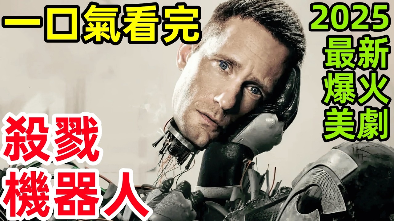2025最新爆火科幻美劇，機器人意外獲得自主意識，一口氣看完【殺戮人機】1~10全集完整版，厭世機器人，歐美電視劇解說