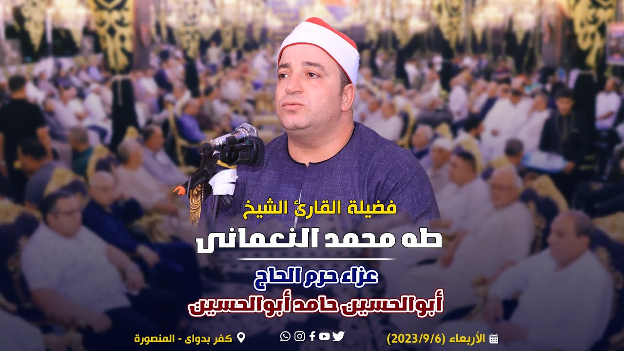 الشيخ طه النعمانى | الإسراء عزاء حرم الحاج أبوالحسين حامد أبوالحسين | كفر بدواى _ المنصورة ٦_٩_٢٠٢٣