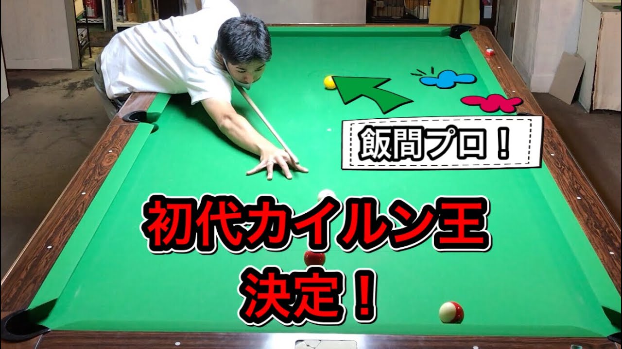 【ビリヤード】第一回カイルン王決定戦