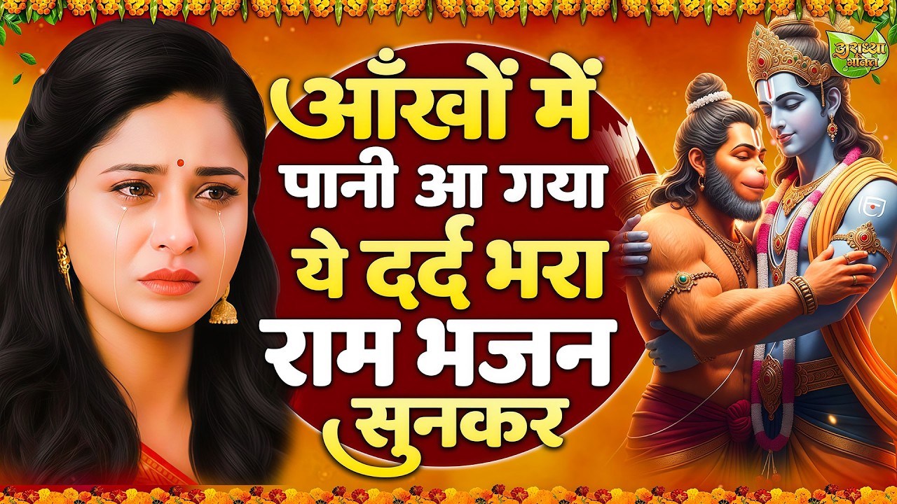 आँखों मैं आंसू आ गये ये राम भजन सुनकर | Shri Ram Bhajan | Ram ji Bhajan 2026 | Nonstop Ram Bhajan