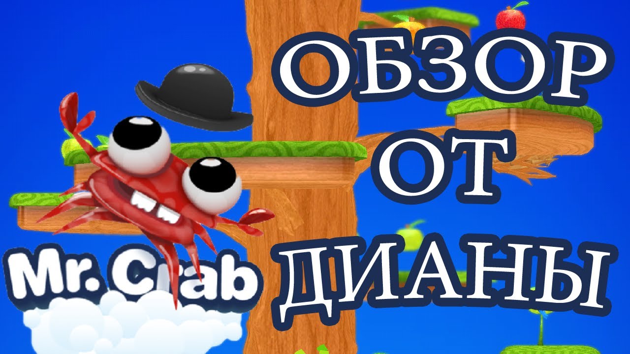 ♥ОБЗОР ОТ ДИАНЫ♥ - Mr. Crab