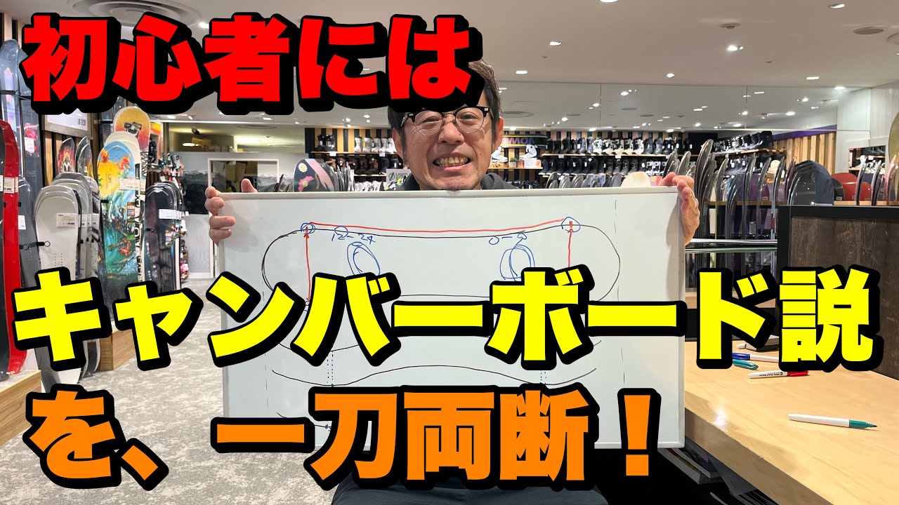 初心者にはキャンバーボード説は本当か？🤔
