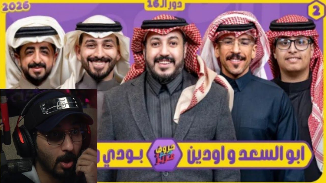 ردة فعل ناصر علي مقطع حروف مع عزيز #2 (ابو سعد و اودين ضد بودي و الشهري 🌙الموسم التالث)