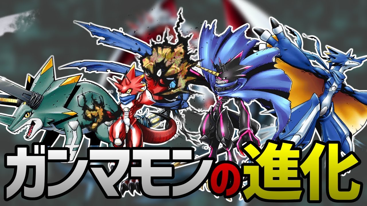 【デジモン】ガンマモン進化ルートの設定をチェックしてみた