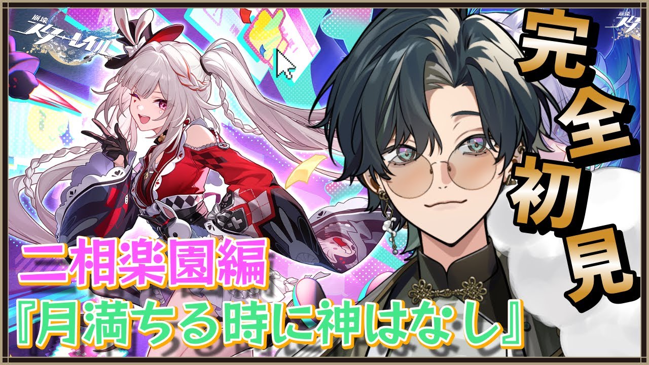 【 #崩壊スターレイル / #初見プレイ 】#119  ver4.0 二相楽園編『月満ちる時に神はなし』今度こそ無事に着陸できるよな！？  #スターレイル