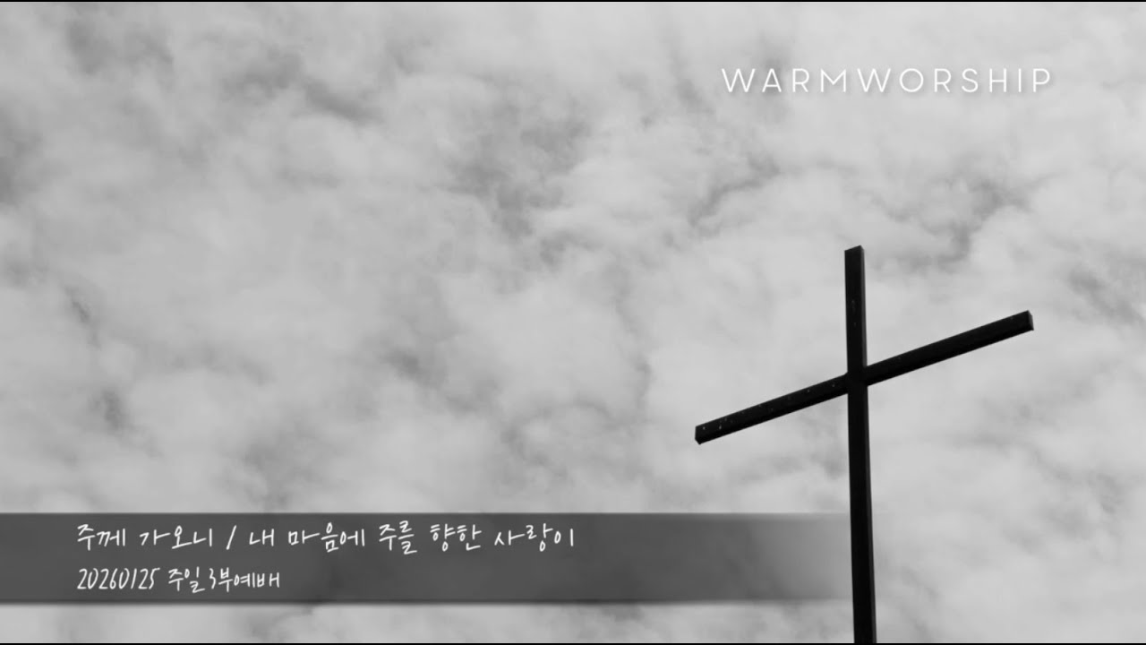 WarmWorship (웜워십) - 주께 가오니 / 십자가의길 순교자의 삶 (Arr. WarmWorship)
