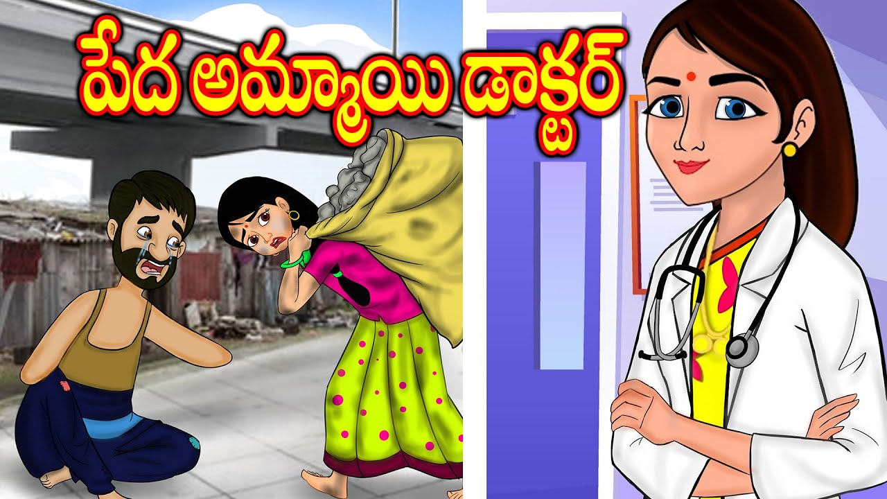 పేద అమ్మాయి డాక్టర్  Telugu Stories | Telugu Kathalu | Stories in Telugu | Chandamama Kathalu