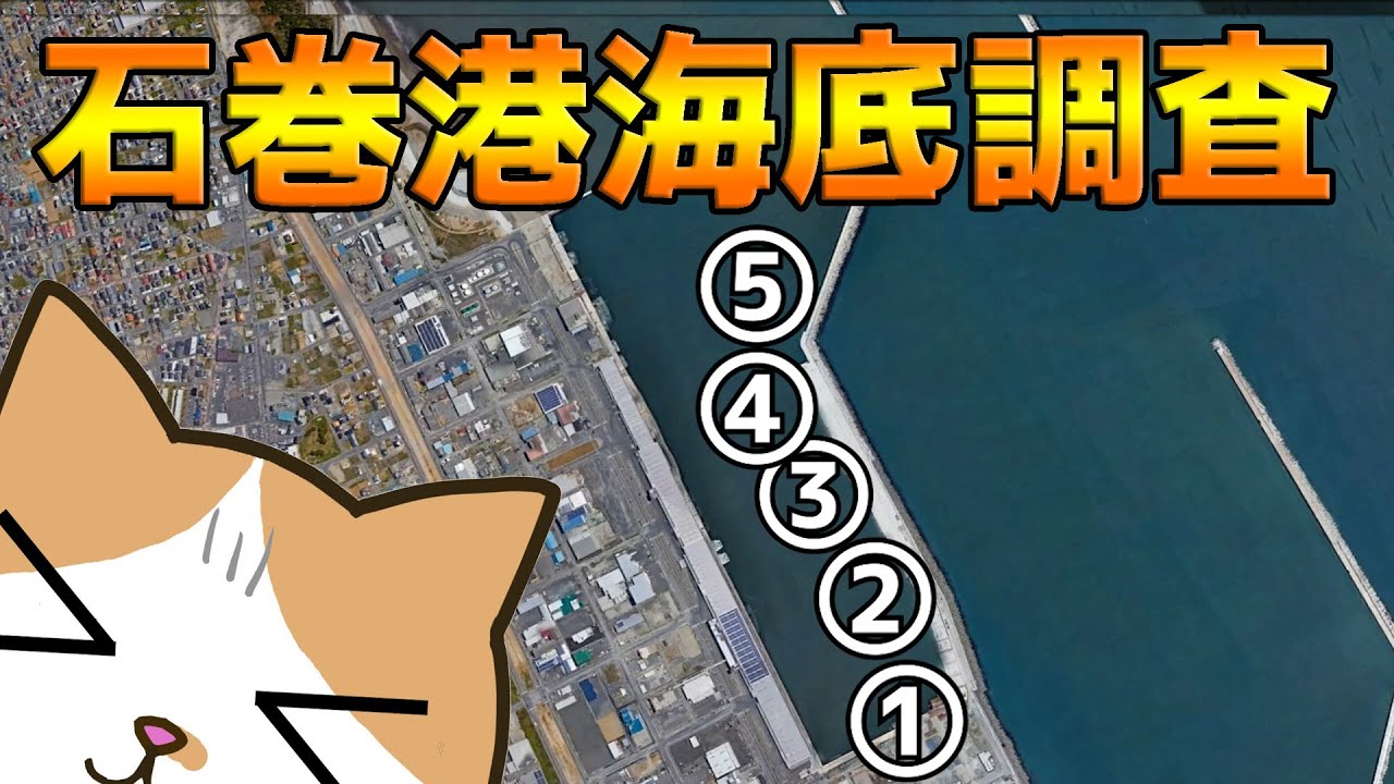 石巻港にGOPRO放り込んでみた！漁港海底調査第5弾！！アイツの一人旅【宮城県石巻市】