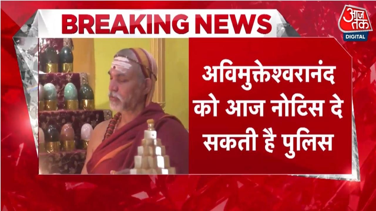 Shankaracharya Avimukteshwarananda News: पूछताछ के लिए नोटिस दे सकती है Prayagraj Police | Aaj Tak