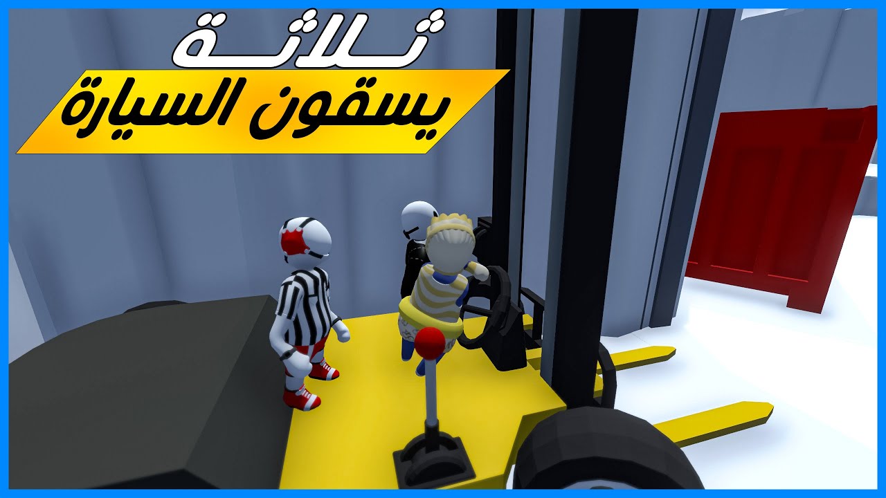 واحد يسوق و واحد يعشق و واحد يرفع البضايع | Human Fall Flat